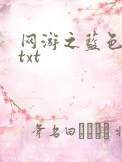 网游之蓝色命运txt
