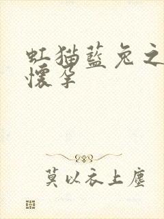 虹猫蓝兔之蓝兔怀孕