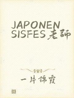JAPONENSISFES老师