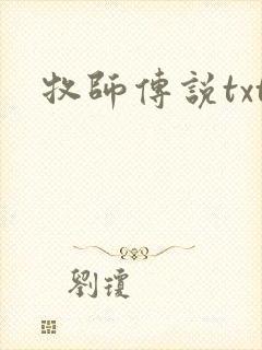 牧师传说txt