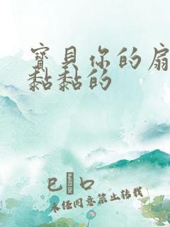 宝贝你的扇贝肉黏黏的