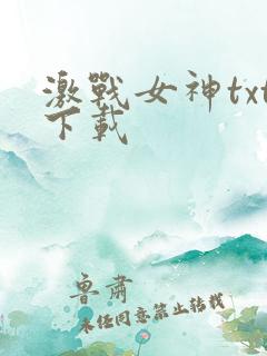 激战女神txt下载