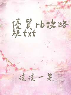 优质rb攻略系统txt