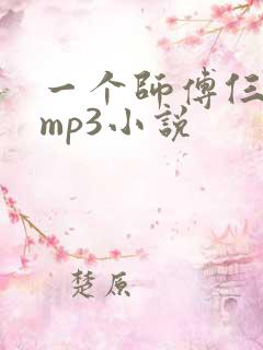 一个师傅仨徒弟mp3小说