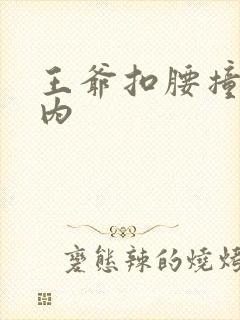 王爷扣腰撞入体内