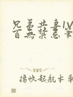 兄弟共妻1V2百无禁忌笔趣阁