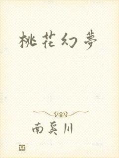 桃花幻梦