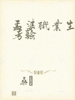 孟婆职业生涯的考验