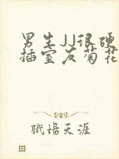 男生JJ很硬了插室友菊花