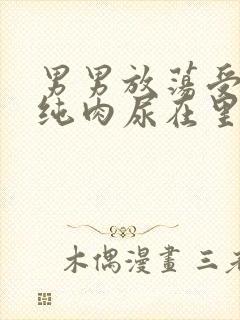 男男放荡受NP纯肉尿在里面