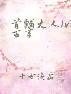 首辅大人1v3古言