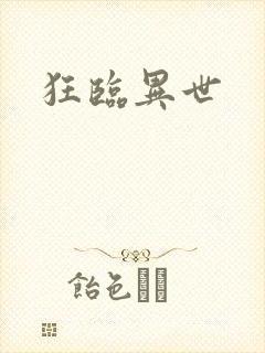 狂临异世