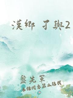汉乡 孑与2