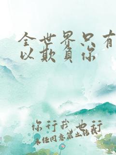 全世界只有我可以欺负你