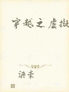 穿越之虚拟神域