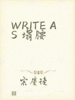 WRITE AS 塌腰