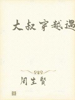 大叔穿越遇狼记