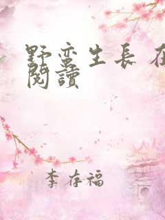 野蛮生长 在线阅读