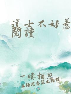 道士不好惹免费阅读