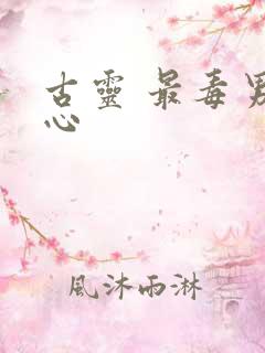 古灵 最毒男人心