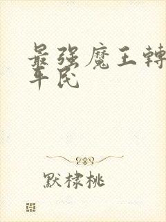 最强魔王转生成平民