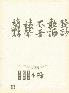 兰姨不敢发出一点声音怕吵醒风红