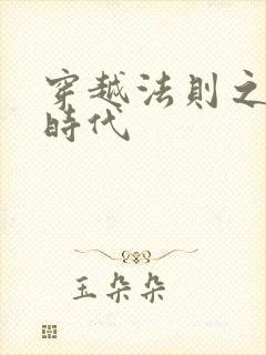 穿越法则之封神时代