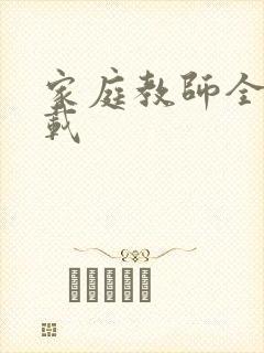 家庭教师全集下载