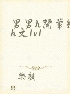 男男h开荤粗肉h文1v1