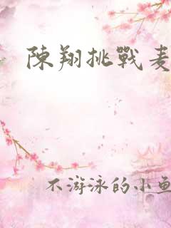 陈翔挑战麦克风