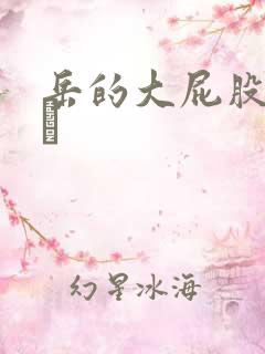 岳的大屁股和大泬