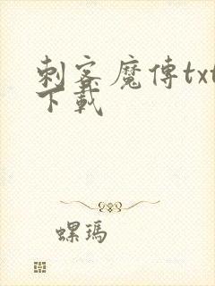 刺客魔传txt下载