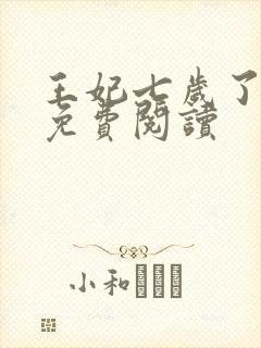 王妃七岁了全文免费阅读