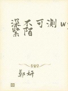 深不可测 wy紫陌