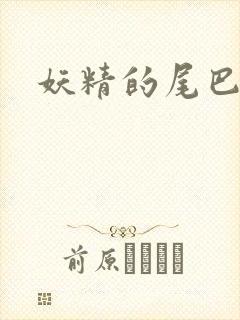 妖精的尾巴目录