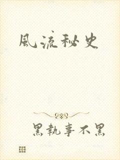 风流秘史