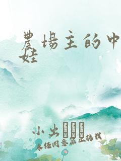 农场主的中国娃娃