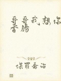 哥哥我想你的大香肠