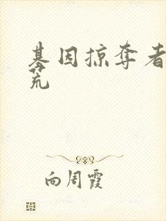 基因掠夺者在洪荒