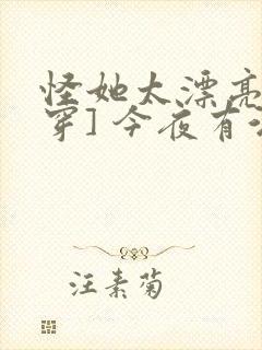 怪她太漂亮[快穿] 今夜有酒