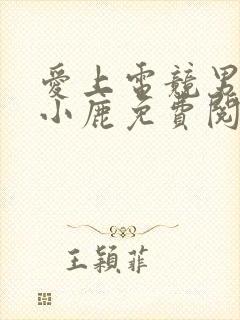 爱上电竞男神林小鹿免费阅读