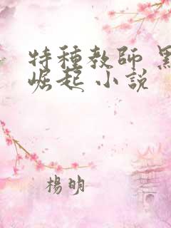 特种教师 黑暗崛起 小说