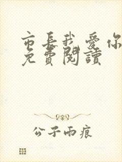 市长我爱你全文免费阅读