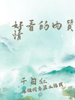 好看的肉质的言情