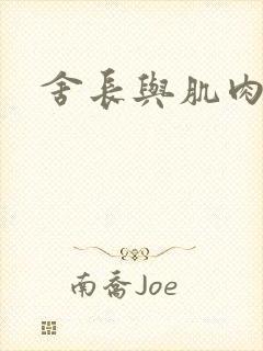 舍长与肌肉雄兽