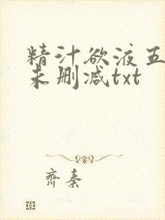 精汁欲液五花肉未删减txt