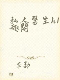 私人医生h1笔趣阁