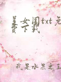 美女图txt免费下载