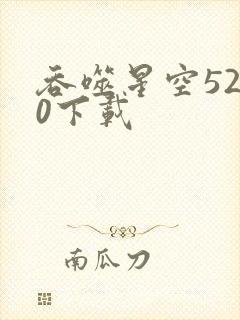 吞噬星空5200下载