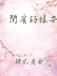 闺蜜的样子小说